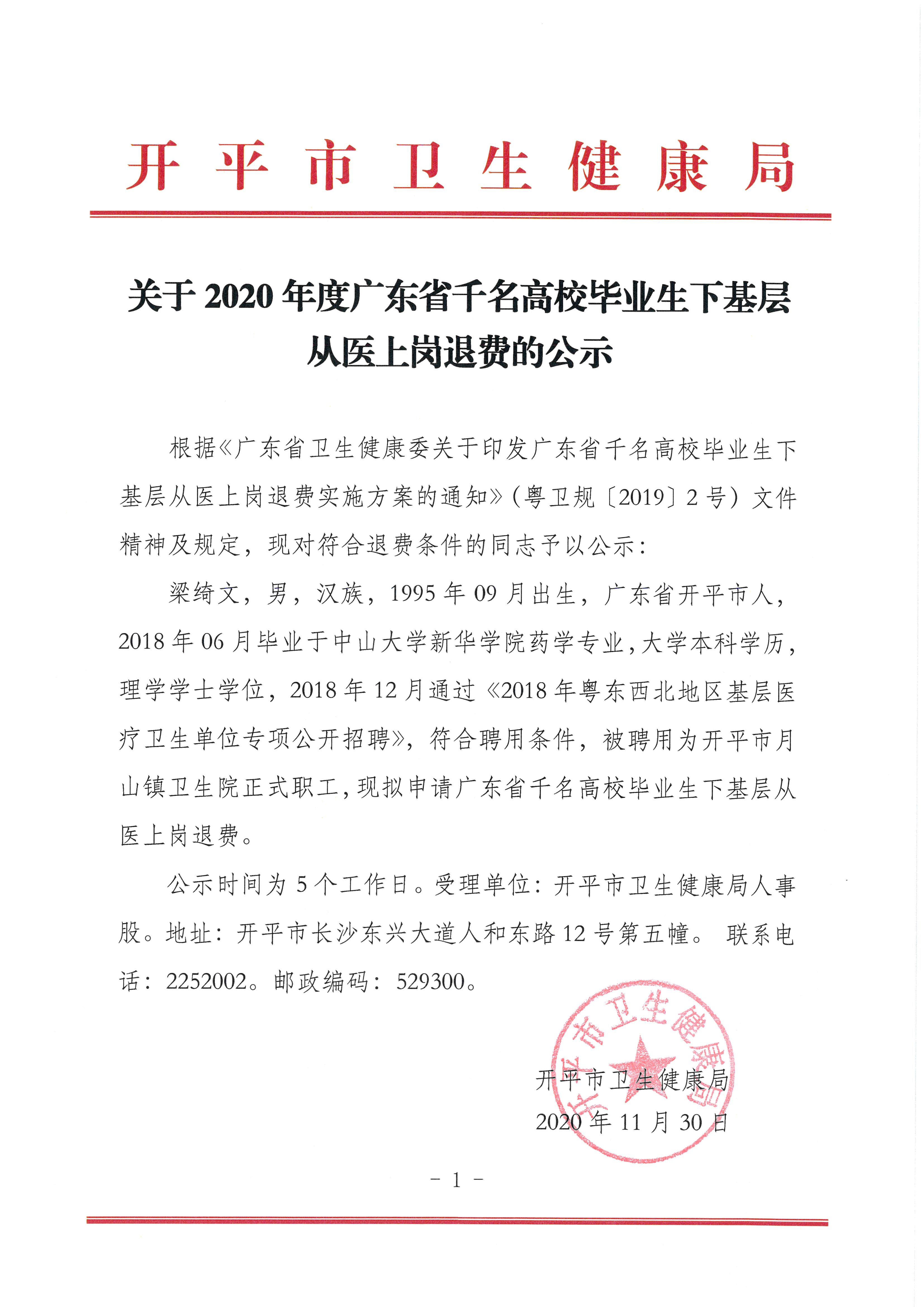 关于2020年度广东省千名高校毕业生下基层从医上岗退费的公示.jpg