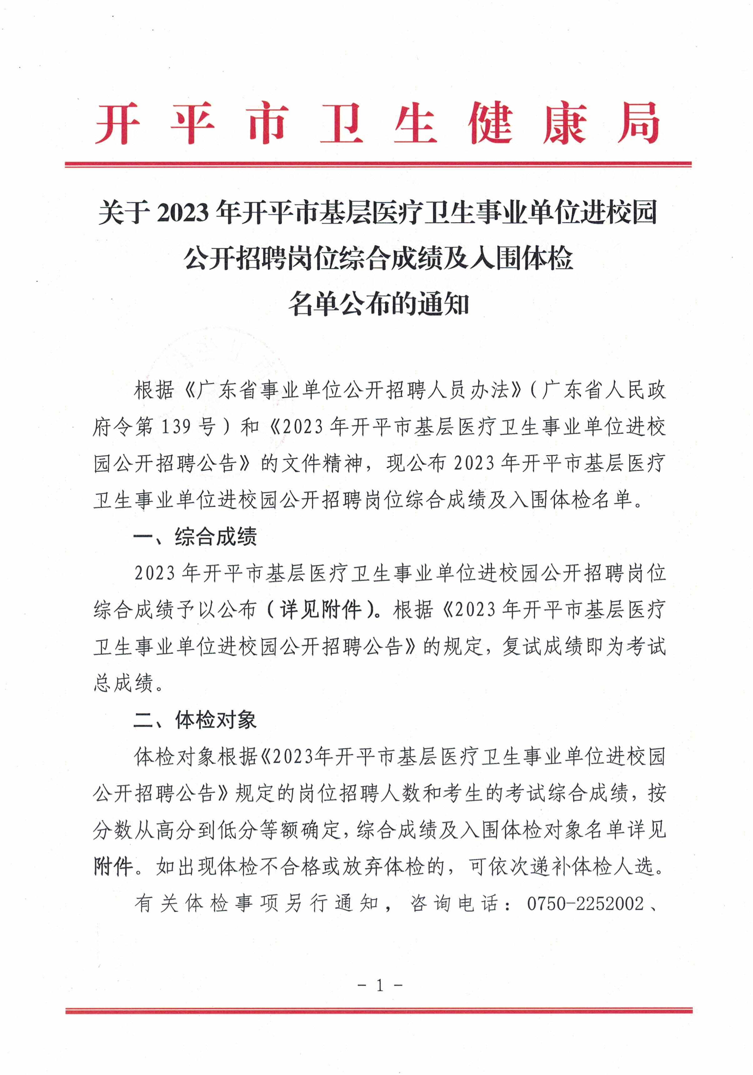 关于2023年开平市基层医疗卫生事业单位进校园公开招聘岗位综合成绩及入围体检名单公布的通知_页面_1.jpg