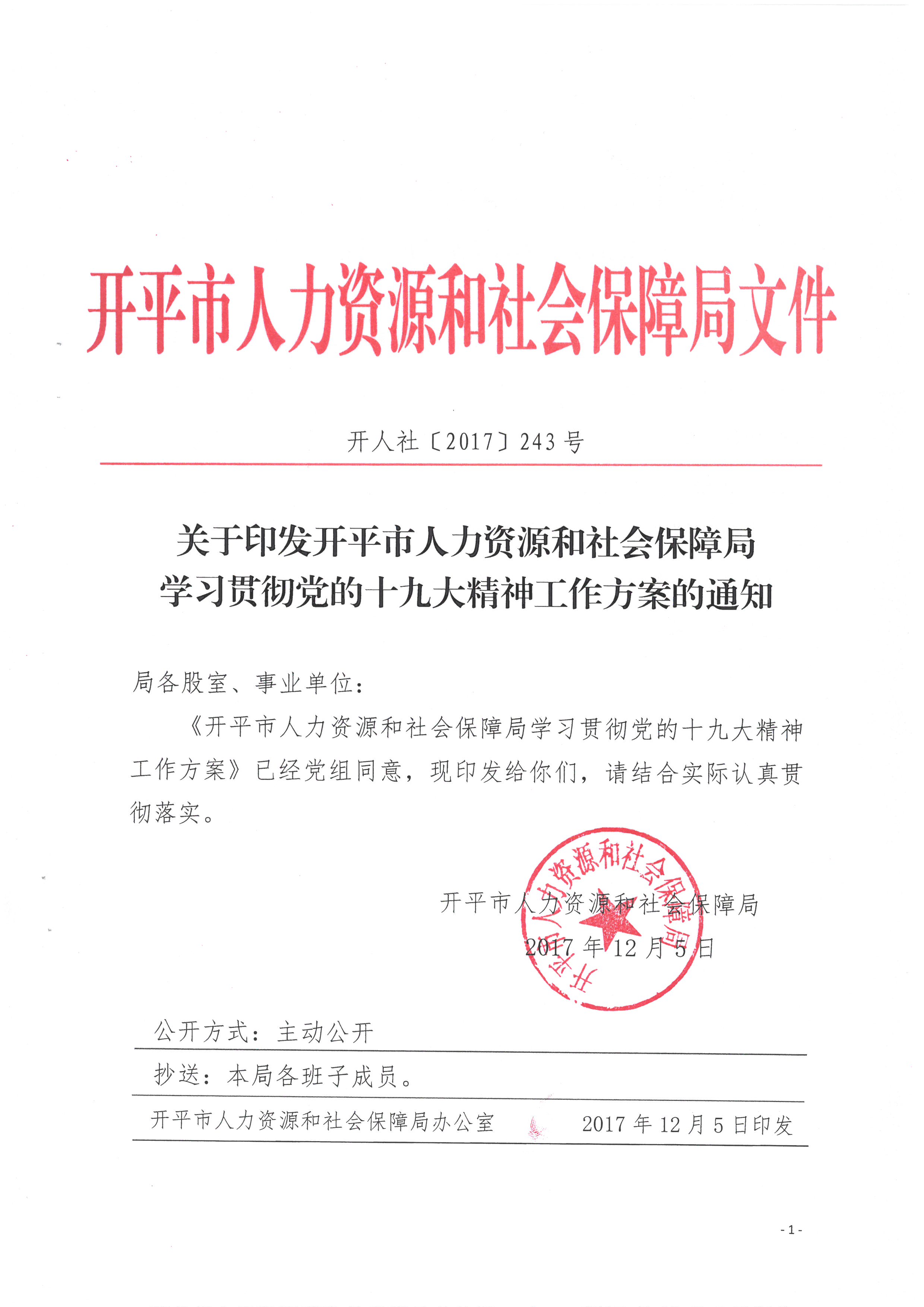 开人社【2017】243号-开平市人力资源和社会保障局学习贯彻十九大精神工作方案（改）.jpg